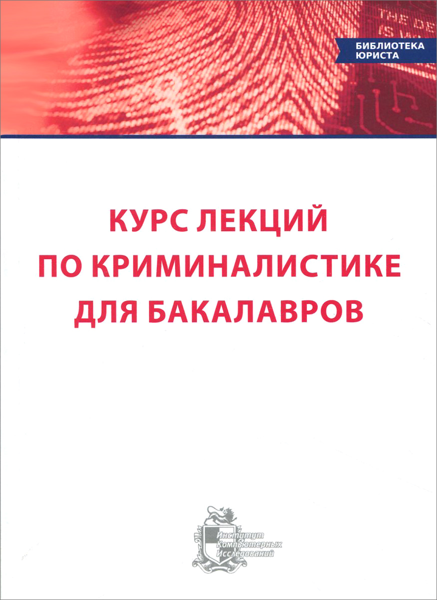 Курс лекций по криминалистике для бакалавров12296407 Курс лекций по криминалистике для бакалавров12296407Развитие науки криминалистики и совершенствование практики решения криминалистических задач опережают издание учебных курсов. В связи с этим настоящие лекции призваны дополнить тексты изданных учебников, способствовать изучению новых положений науки криминалистики, оказать помощь в овладении средствами решения криминалистических задач практики выявления и раскрытия преступлений. Лекции предназначены прежде всего студентам бакалавриата, но они будут полезны и студентам магистратуры и аспирантам.