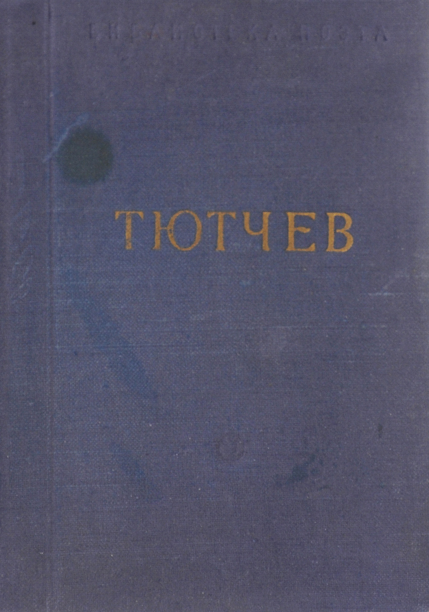 Ф. И. Тютчев. Стихотворения