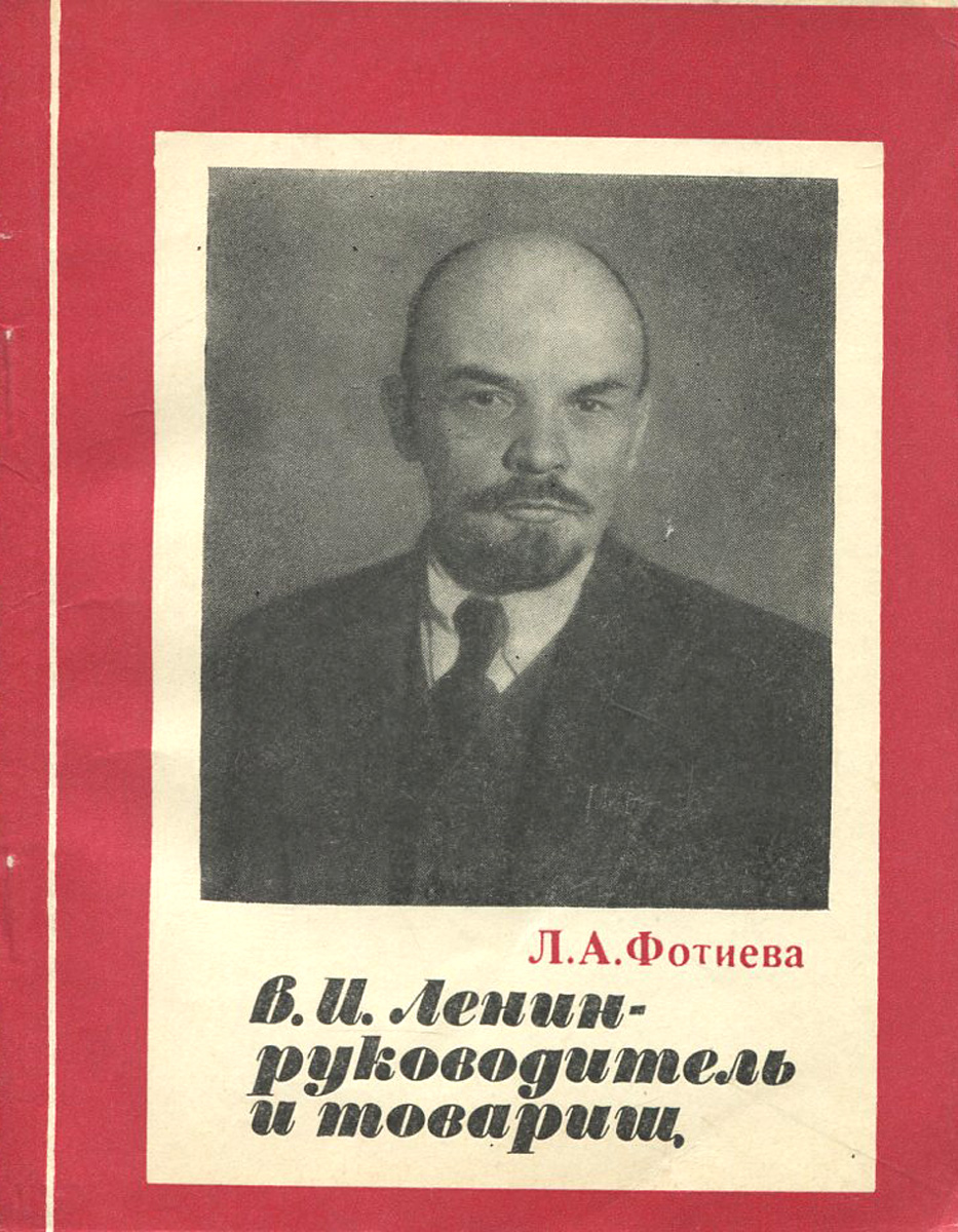 В. И. Ленин - руководитель и товарищ