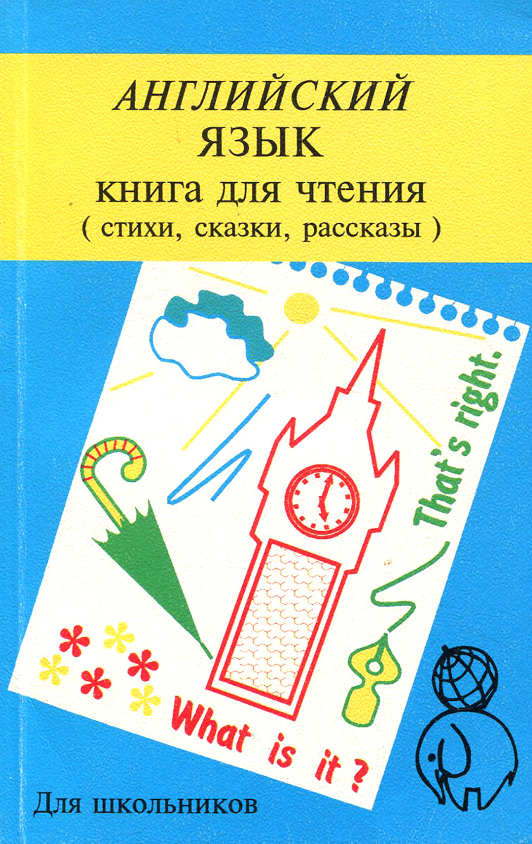 Английския язык. Книга для чтения. Стихи, сказки, рассказы