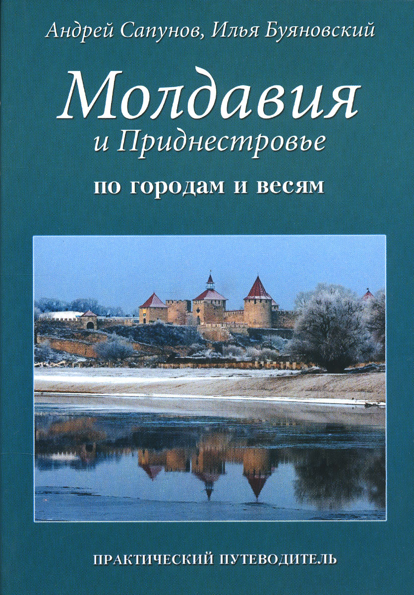 Молдавия и Приднестровье. По городам и весям