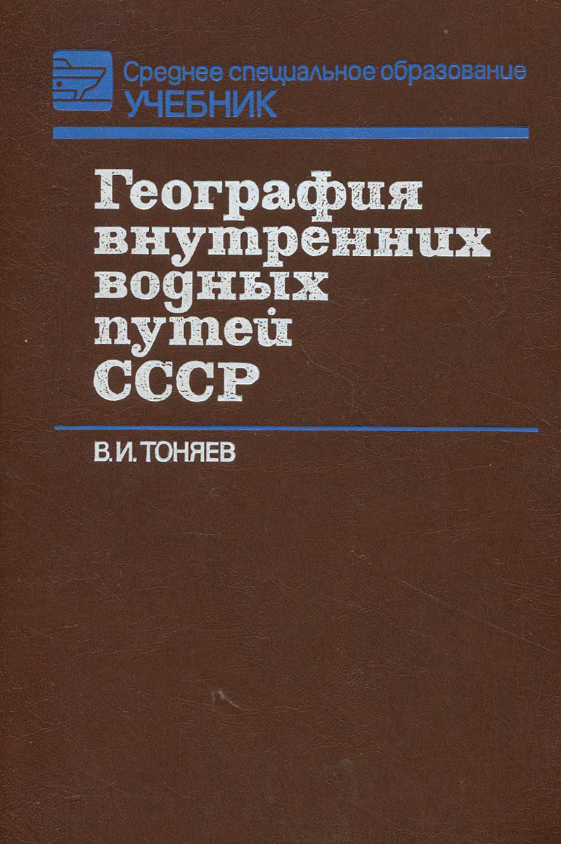 География внутренних водных путей СССР. Учебник