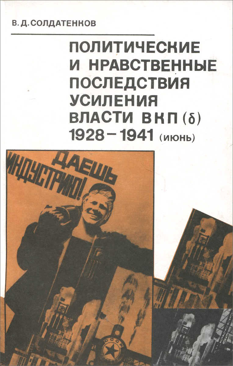 Политические и нравственные последствия усиления власти ВКП(б) 1928-1941 (июнь)