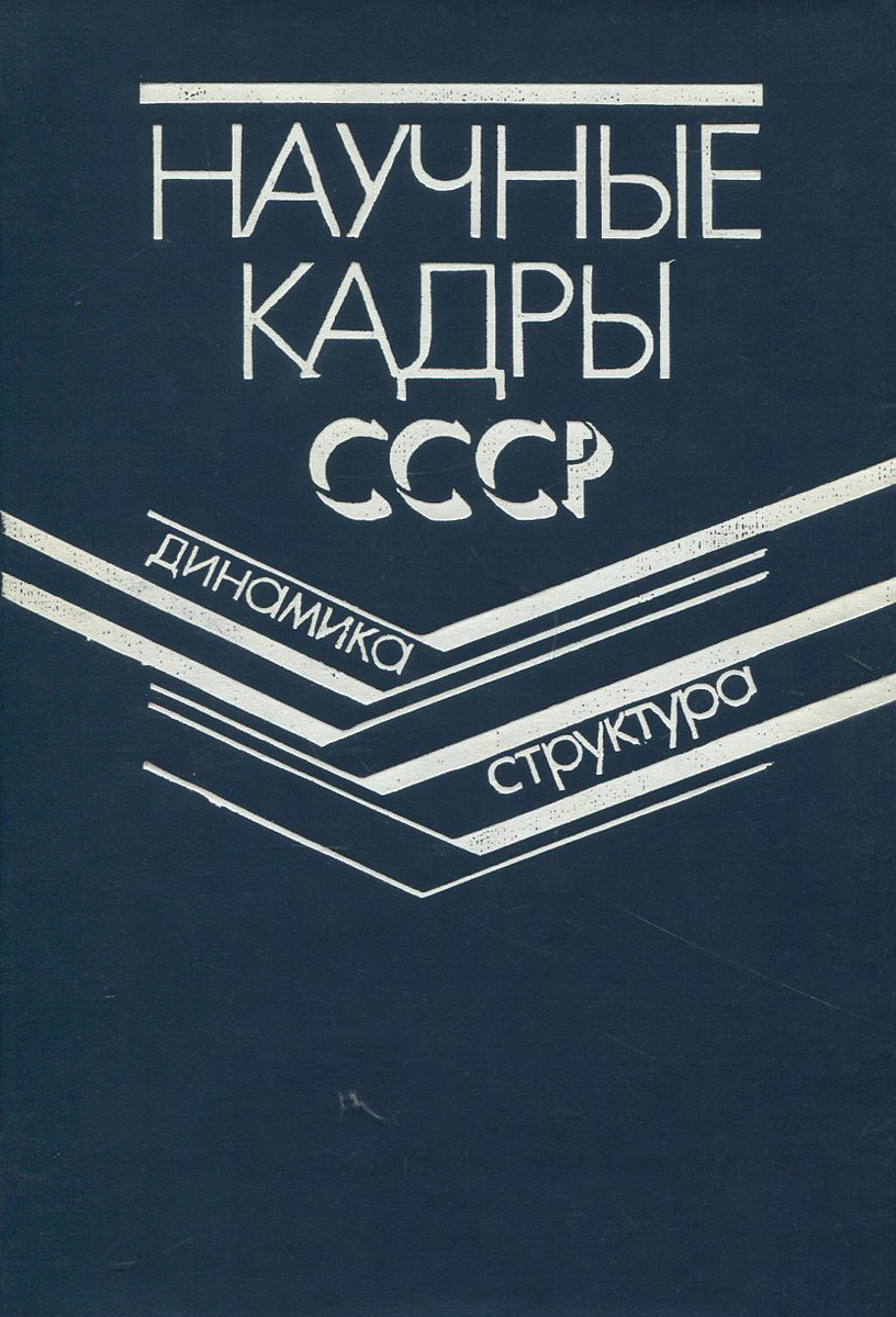 Научные кадры СССР. Динамика и структура