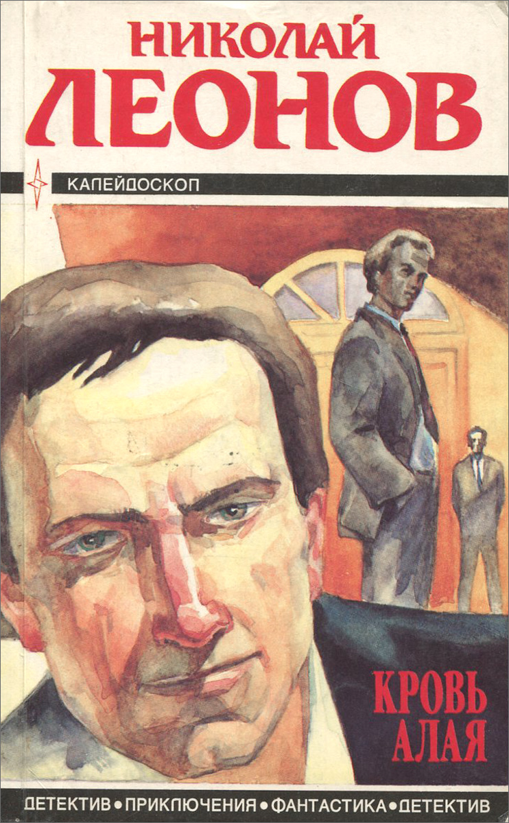 Николай Леонов. Кровь алая. Дэн Марлоу. Имя игры-смерть Николай Леонов. Кровь алая. Дэн Марлоу. Имя игры-смерть