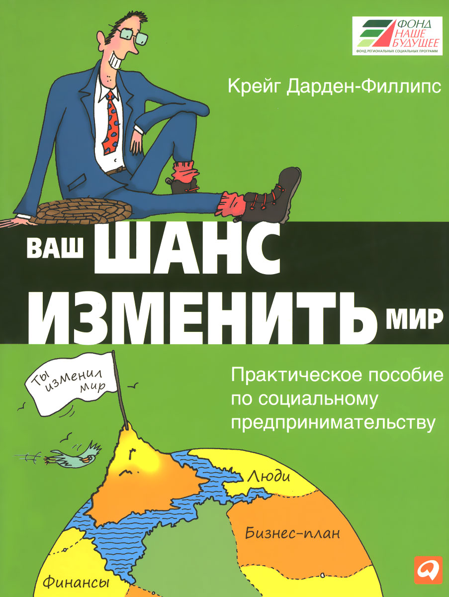 Ваш шанс изменить мир. Практическое пособие по социальному предпринимательству