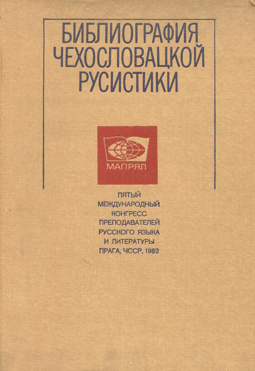 Библиография чехословацкой русистики. 1971-1980