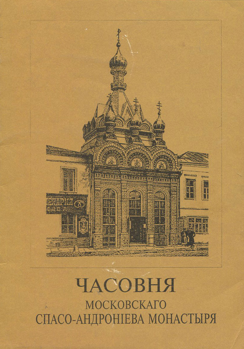 Часовня московскаго Спасо-Андрон i ева монастыря