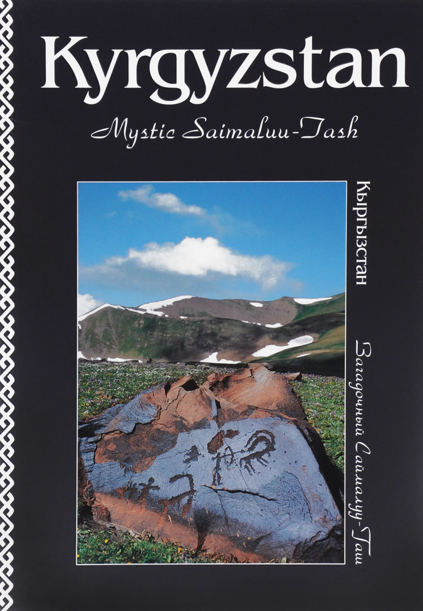 Kyrgyzstan: Mystic Saimaluu-Tash /Кыргызстан. Загадочный Саймалуу-Таш