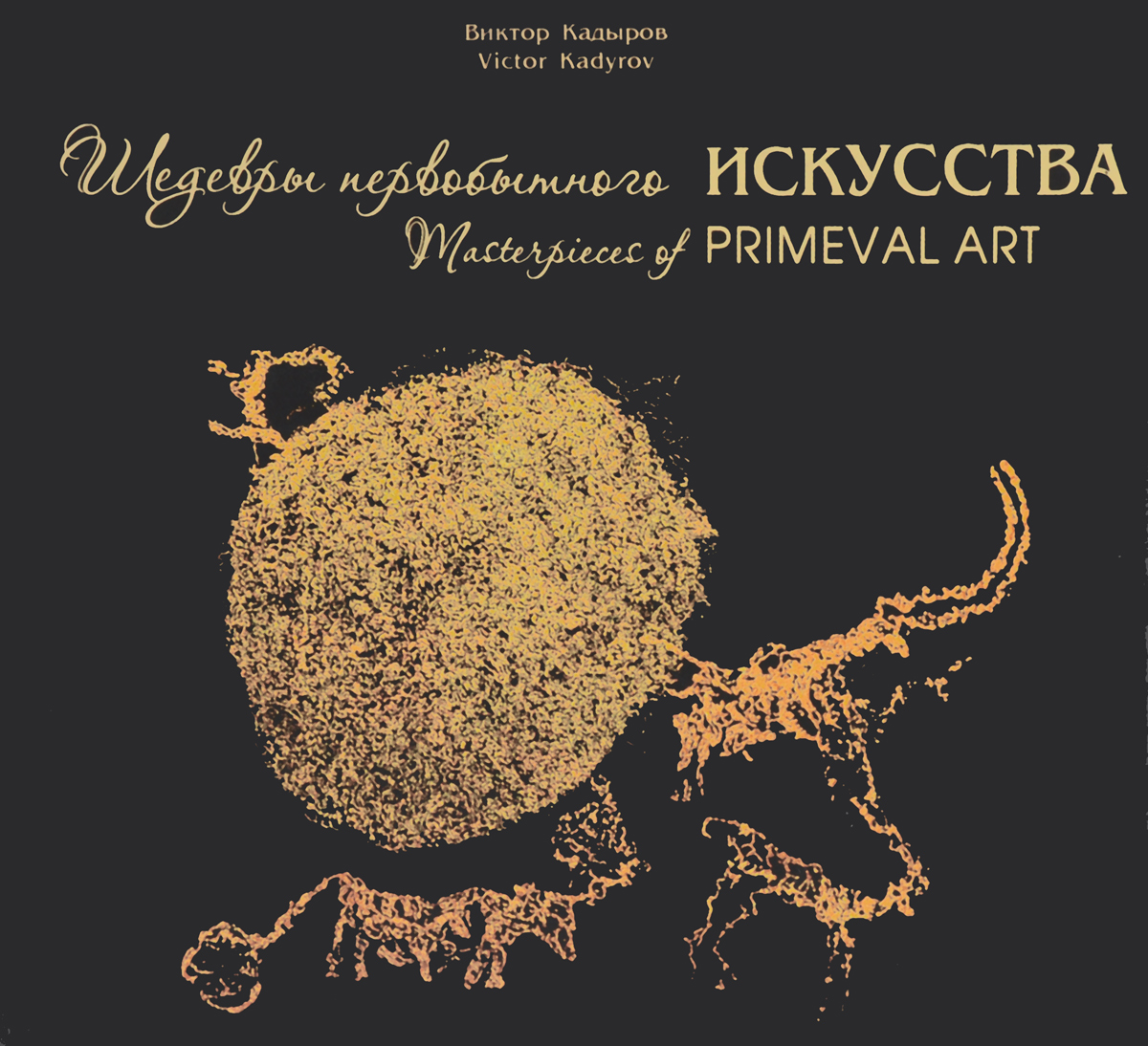 Шедевры первобытного искусства masterpieces of Шедевры первобытного искусства masterpieces of