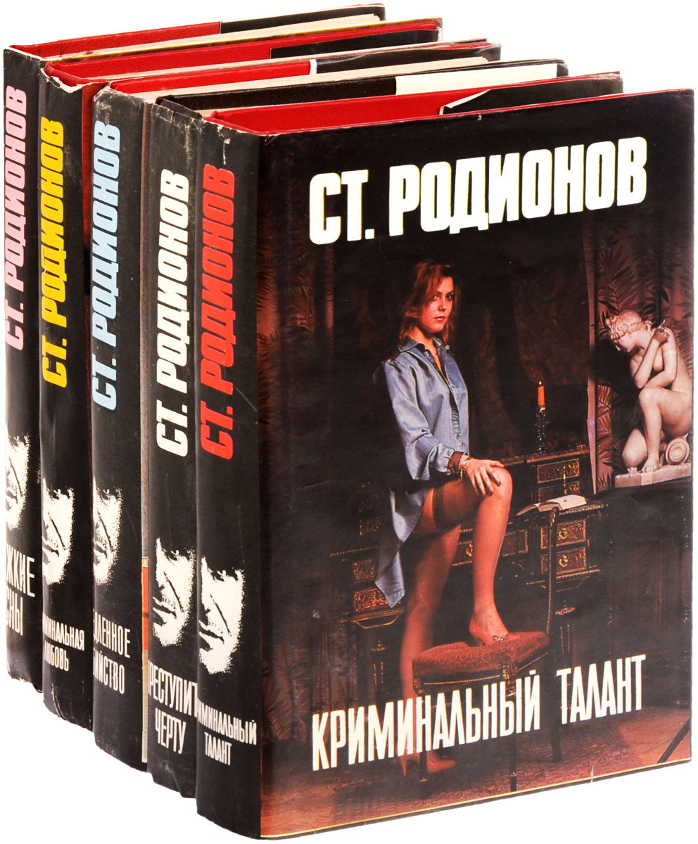 Станислав Родионов (комплект из 5 книг)