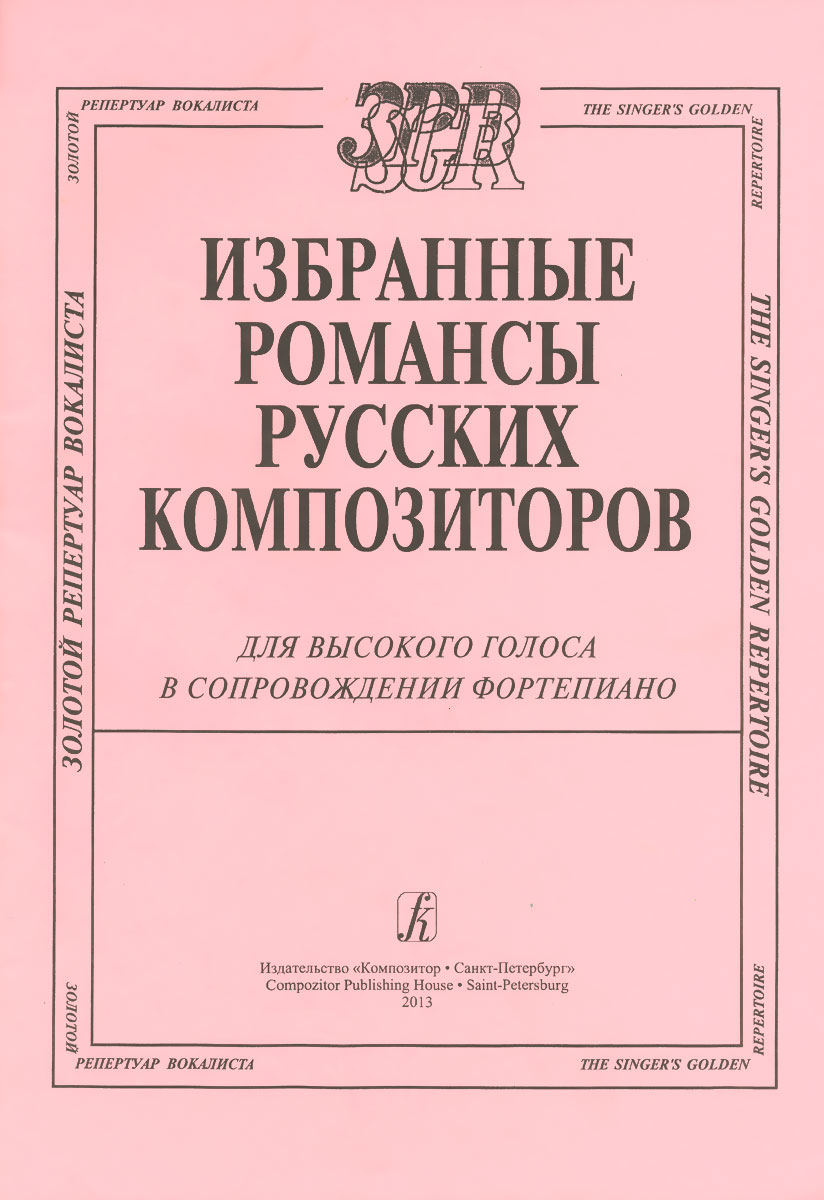 Избранные романсы русских композиторов для высокого голоса в сопровождении фортепиано