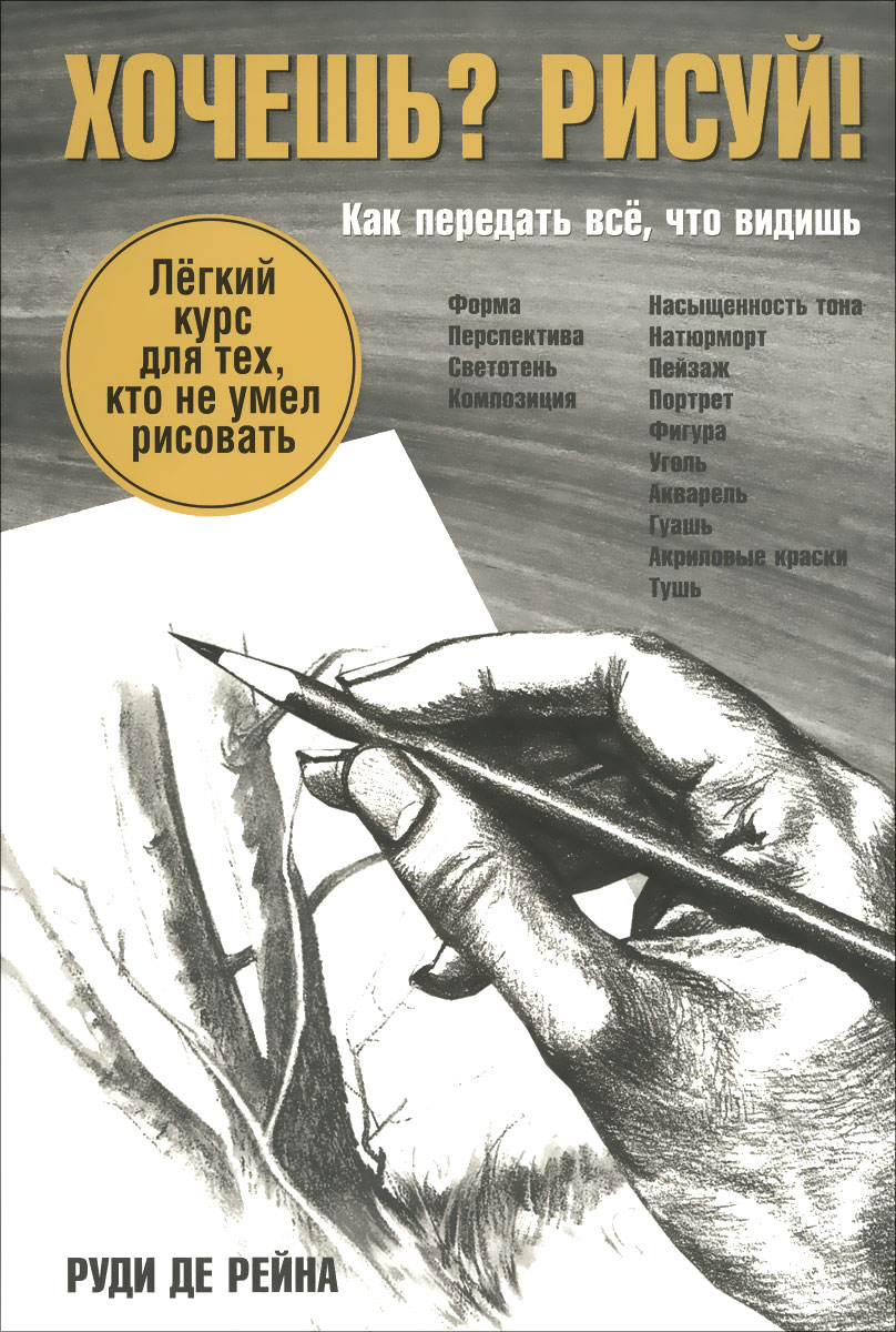 Хочешь? Рисуй! Лёгкий курс для тех, кто не умел рисовать