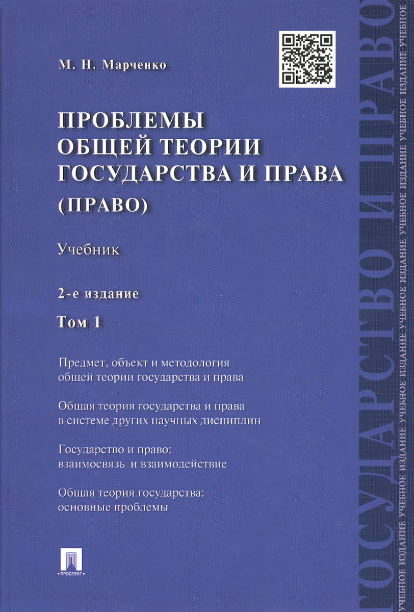 Проблемы общей теории государства и права. Учебник. В 2 томах. Том 1. Государство12296407 Проблемы общей теории государства и права. Учебник. В 2 томах. Том 1. Государство12296407Учебник включает как традиционные темы по курсу Проблемы теории государства и права, так и целый ряд других, выходящих за рамки обычной общевузовской программы. Рассмотрены вопросы, касающиеся государства и права переходного типа, принципа разделения властей, соотношения международного и национального права и др. Особое внимание уделено проблемам классификации национальных правовых систем, критериям классификации, источникам права в различных правовых семьях, определению места и роли правовой системы России среди других правовых систем, соотношению светской и религиозной систем права. Издание подготовлено по состоянию законодательства на ноябрь 2013 г. Для студентов, аспирантов и преподавателей вузов. Для широкого круга читателей.