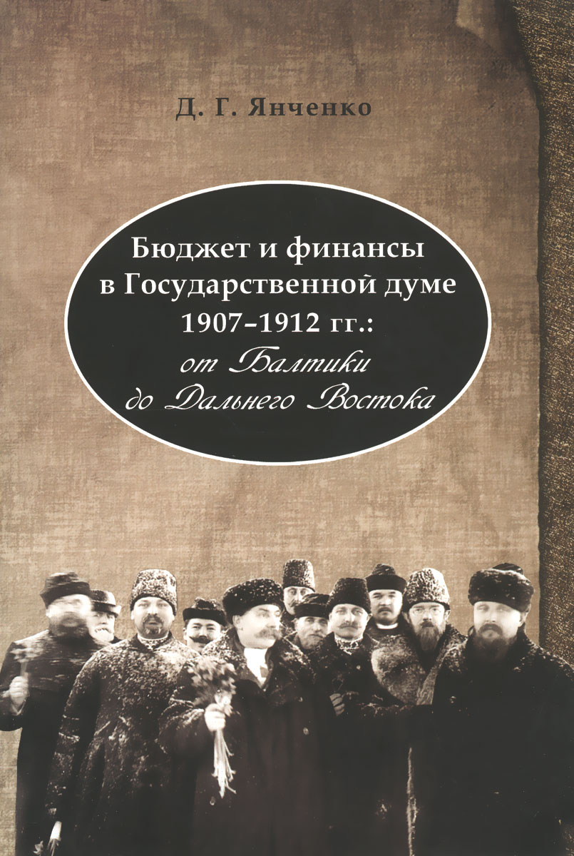 Бюджет и финансы в Государственной думе 1907-1912 гг. От Балтики до Дальнего Востока