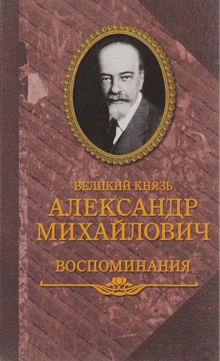 Великий князь Александр Михайлович. Воспоминания