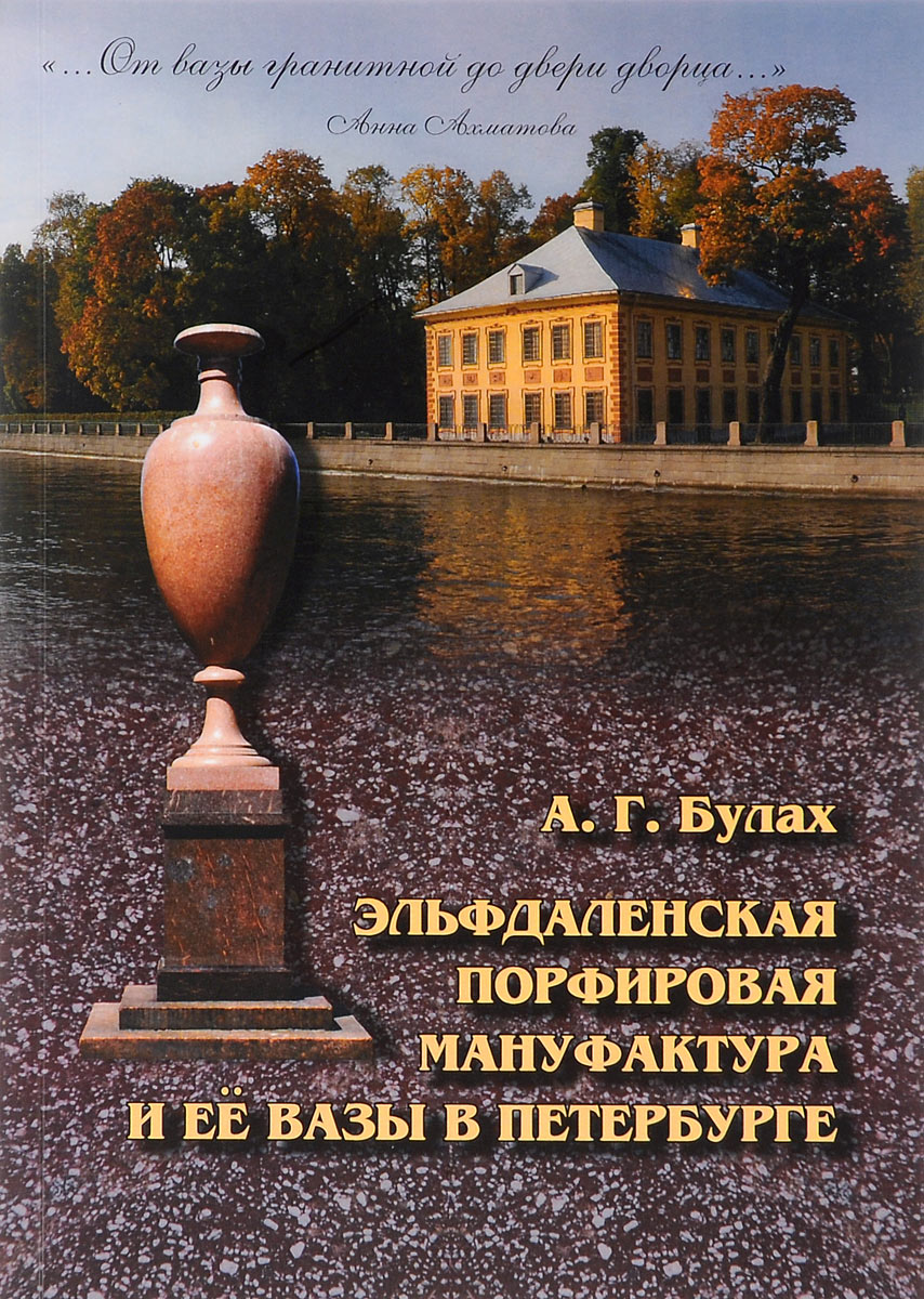  "... От вазы гранитной до двери дворца..." . Эльфдаленская порфировая мануфактура и её вазы в Петербурге