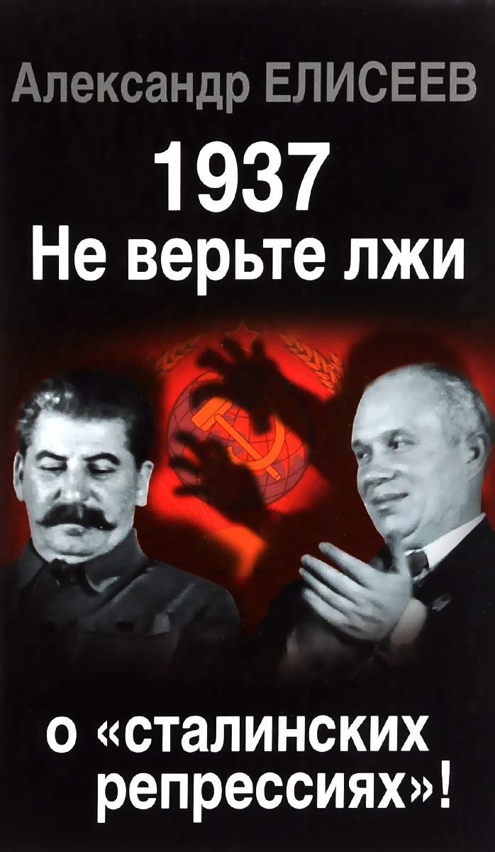 1937. Не верьте лжи о 