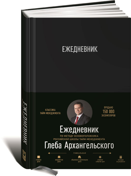 Ежедневник. Метод Глеба Архангельского Ежедневник. Метод Глеба Архангельского