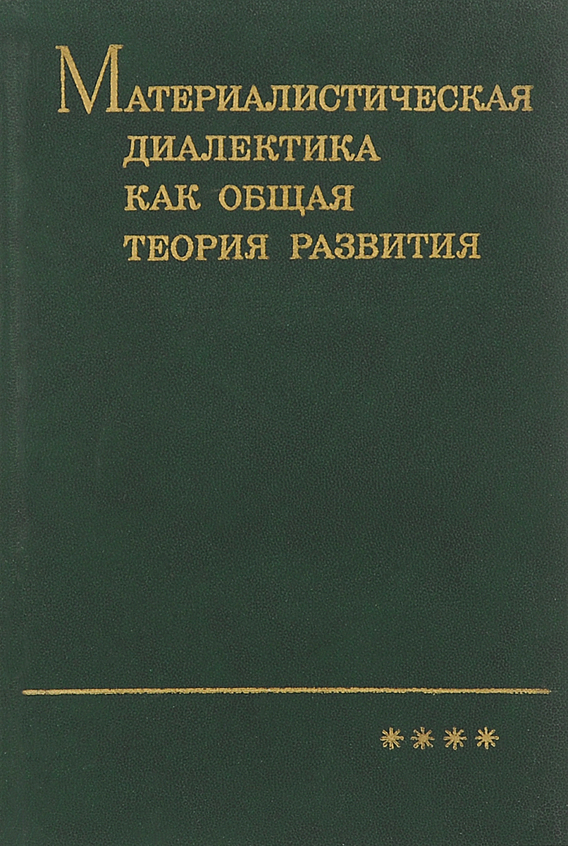 Материалистическая диалектика как общая теория развития. Диалектика общественного развития