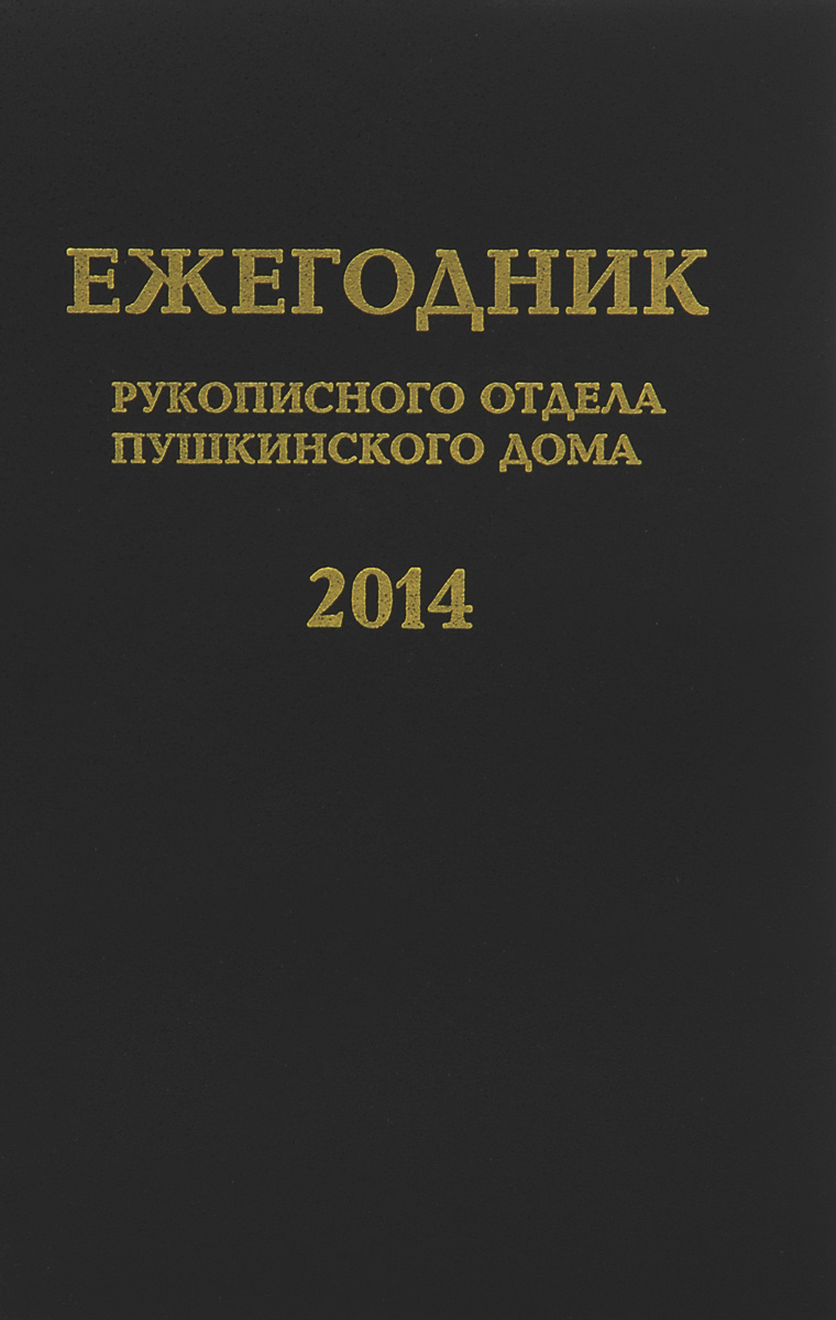 Ежегодник Рукописного отдела Пушкинского Дома на 2014 год. Блокадные дневники