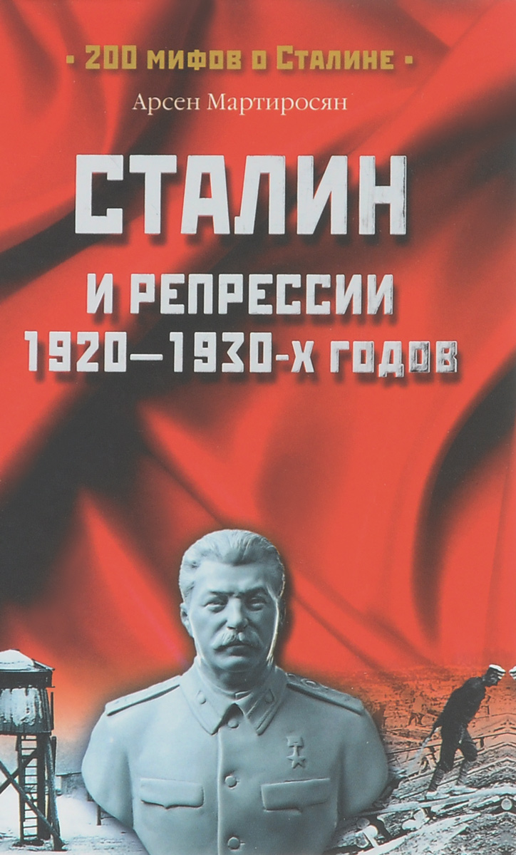 Сталин и репрессии 1920-1930-х годов