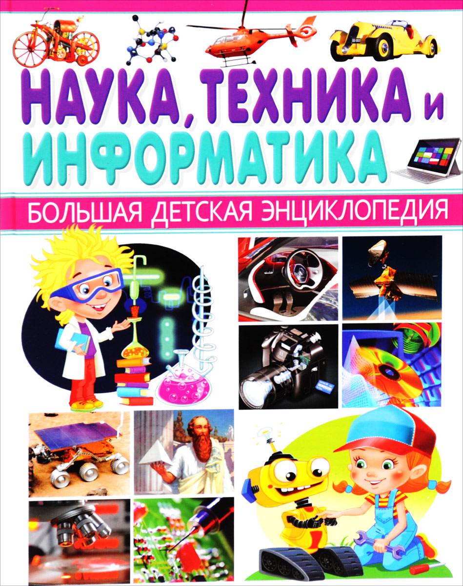 Наука, техника и информатика12296407 Наука, техника и информатика12296407Представляем новую серию детских энциклопедий, охватывающих все области человеческих знаний! Таких книг вы ещё не видели! Суперсовременная подача материала, интересные факты, великолепные иллюстрации, трёхмерные модели зданий и сооружений, наглядные изображения в разрезе и проекции - всё это выгодно отличает наши книги от аналогичных серий на рынке. Книги отпечатаны на качественной бумаге и готовы выдержать частое и долгое использование. Подарите вашему ребёнку все книги серии Большая детская энциклопедия!