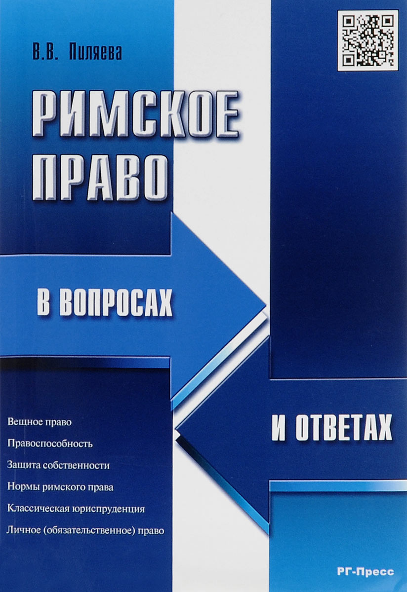 Римское право в вопросах и ответах. Учебное пособие