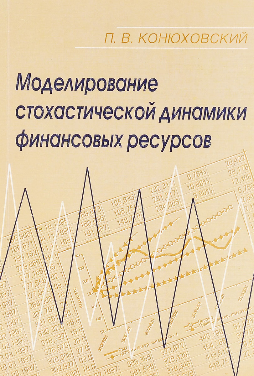 Моделирование стохастической динамики финансовых ресурсов