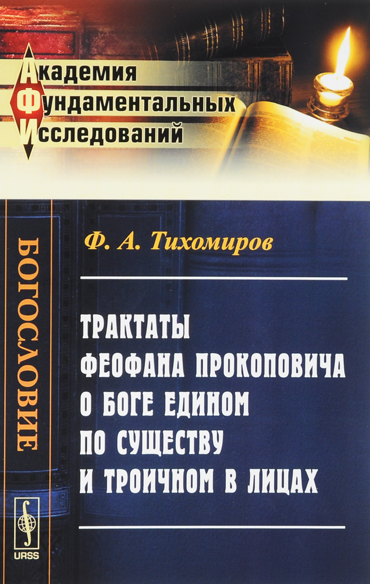 Трактаты Феофана Прокоповича о Боге едином по существу и троичном в Лицах