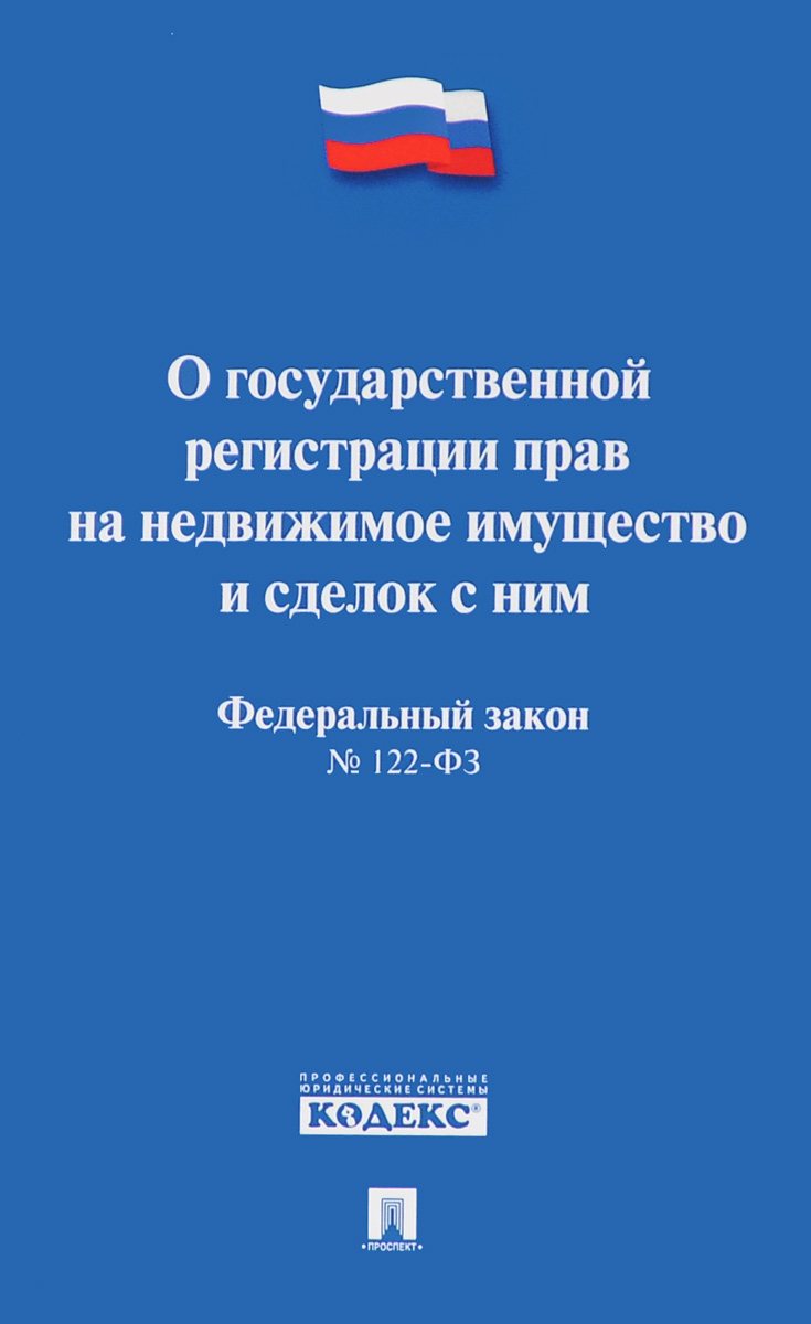 новый закон о регистрации прав на недвижимое имущество можете