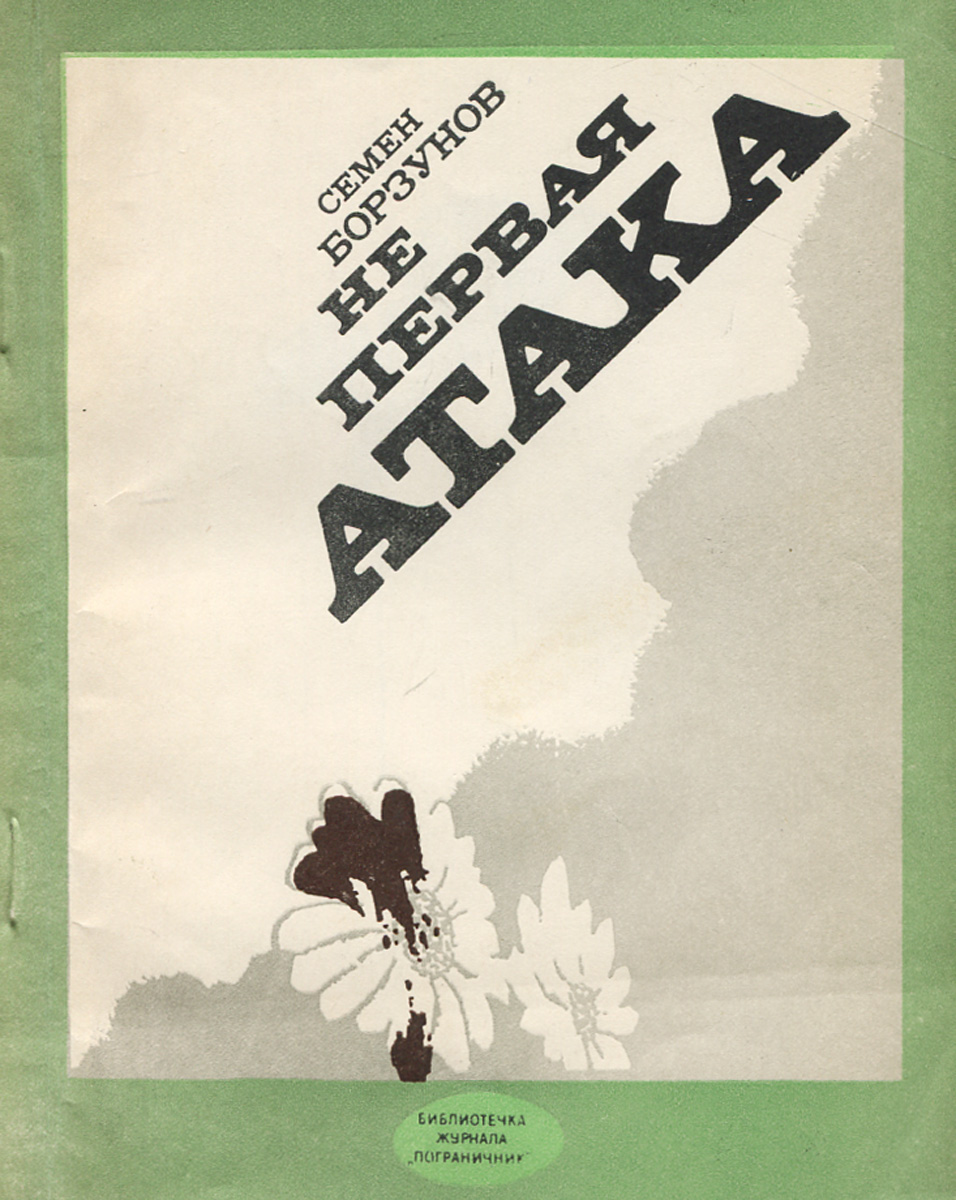 Не первая атака Не первая атака