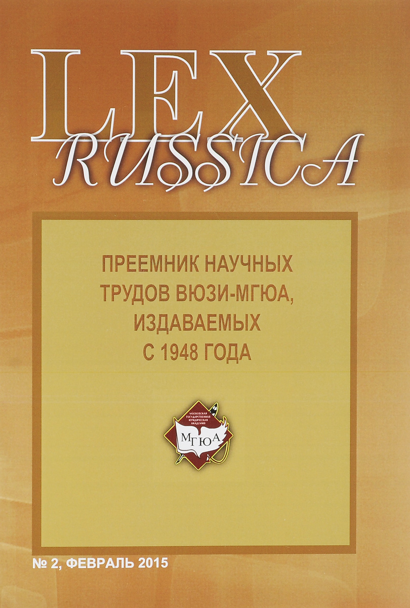 Lex Russica, №2, февраль 2015 Lex Russica, №2, февраль 2015