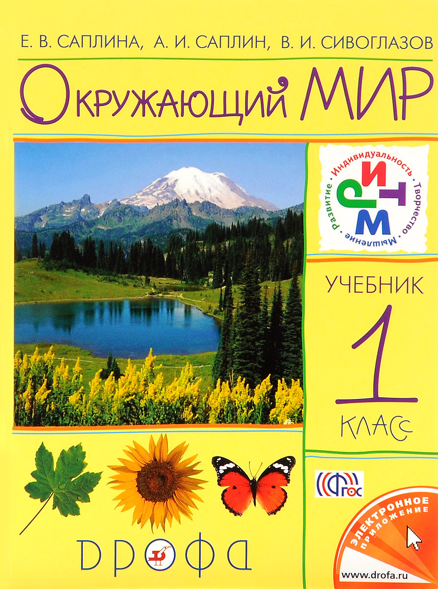 Окружающий мир. Учебник. 1 класс Окружающий мир. Учебник. 1 класс