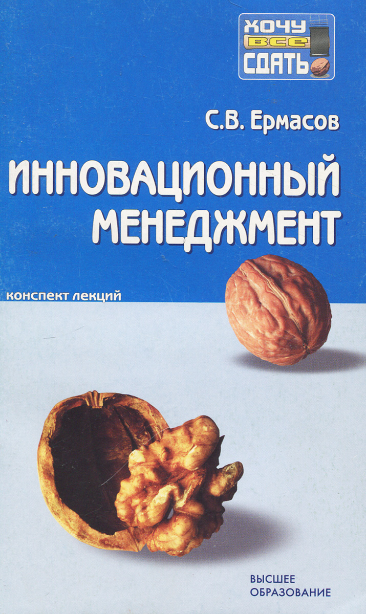 Инновационный менеджмент. Конспект лекций Инновационный менеджмент. Конспект лекций