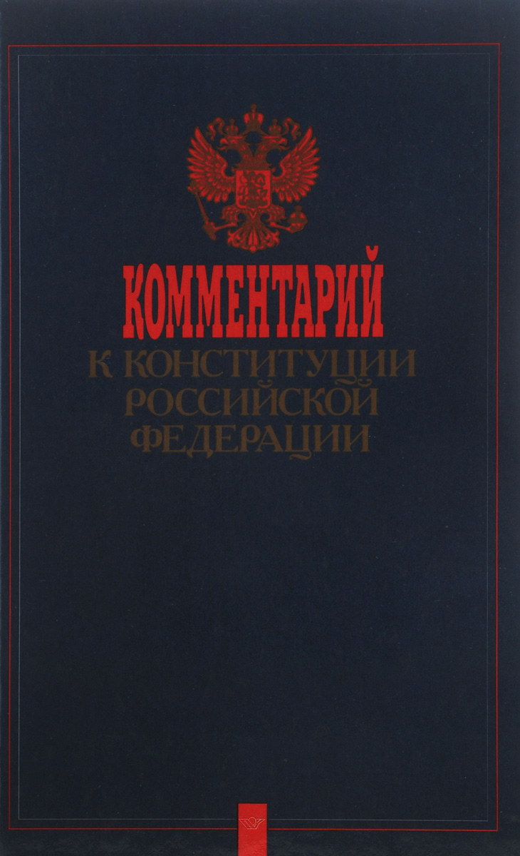 Комментарий к конституции Российской Федерации