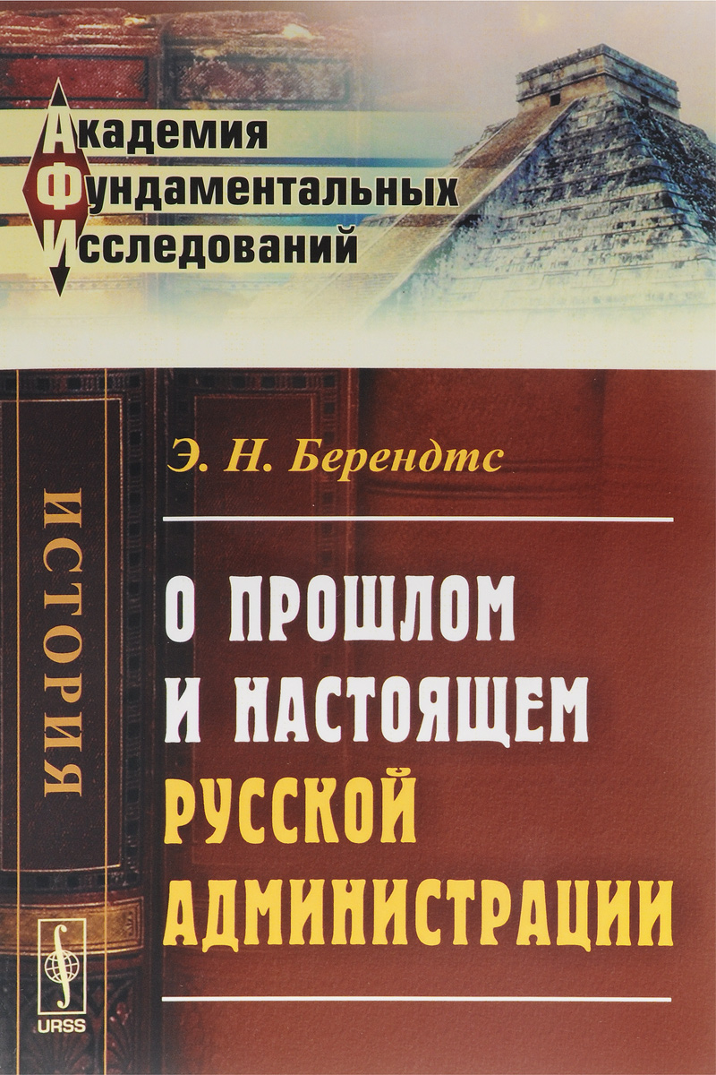 О прошлом и настоящем русской администрации