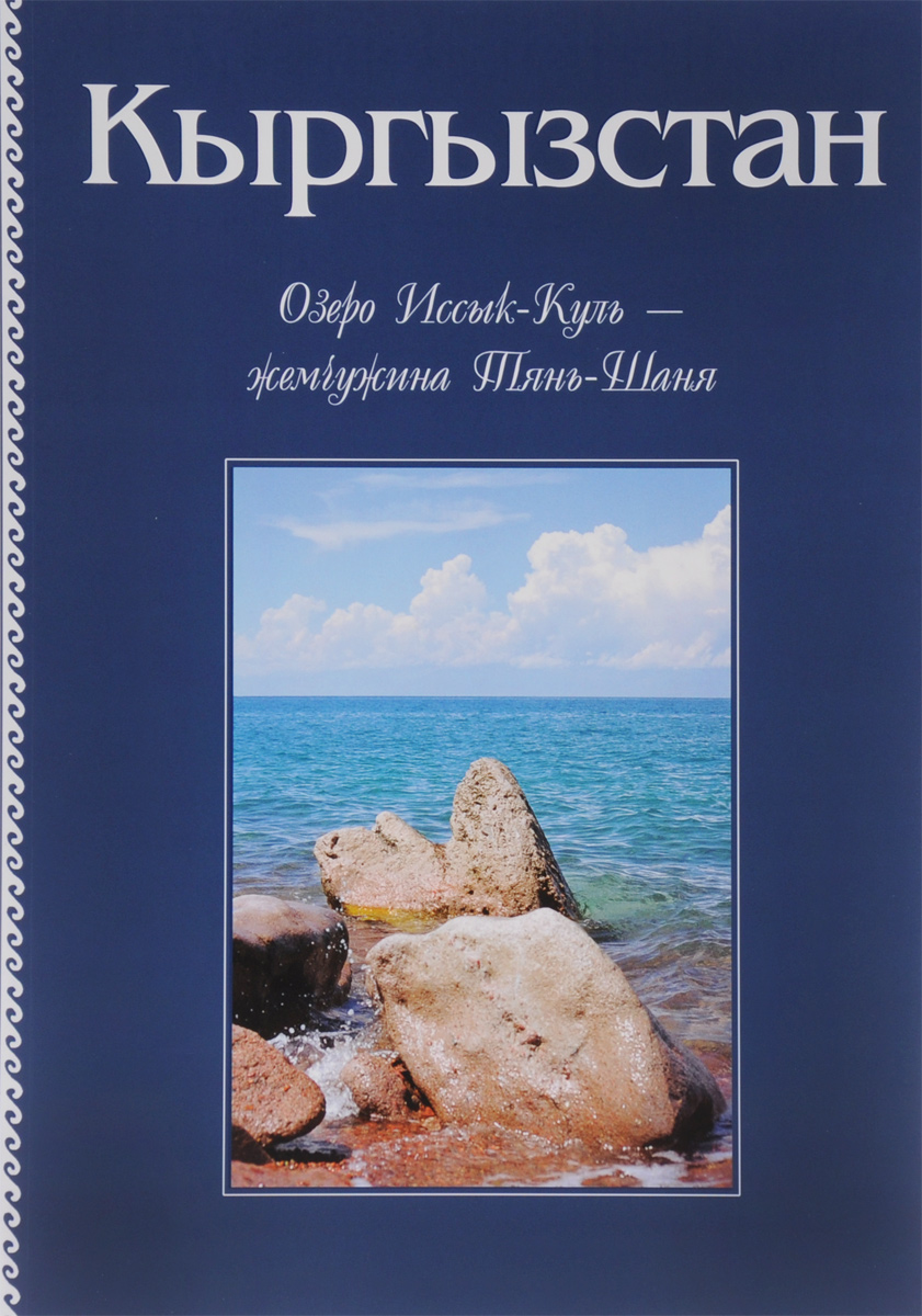 Кыргызстан. Озеро Иссык-Куль - жемчужина Тянь-Шаня