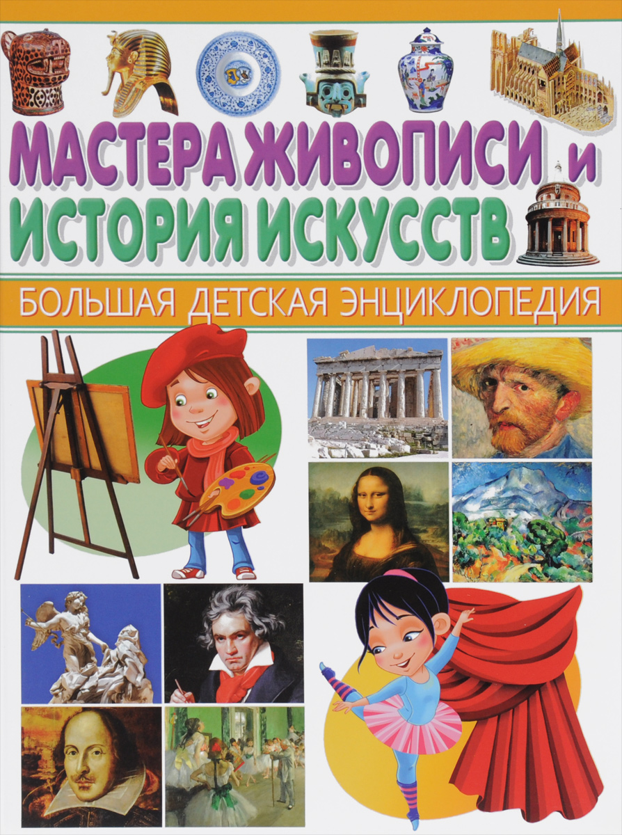 Мастера живописи и История искусств12296407 Мастера живописи и История искусств12296407Представляем новую серию детских энциклопедий, охватывающих все области человеческих знаний! Таких книг вы еще не видели! Суперсовременная подача материала, интересные факты, великолепные иллюстрации, трехмерные модели зданий и сооружений, наглядные изображения в разрезе и проекции - все это выгодно отличает наши книги от аналогичных серий на рынке. Книги отпечатаны на качественной бумаге и готовы выдержать частое и долгое использование. Подарите вашему ребёнку все книги серии Большая детская энциклопедия!