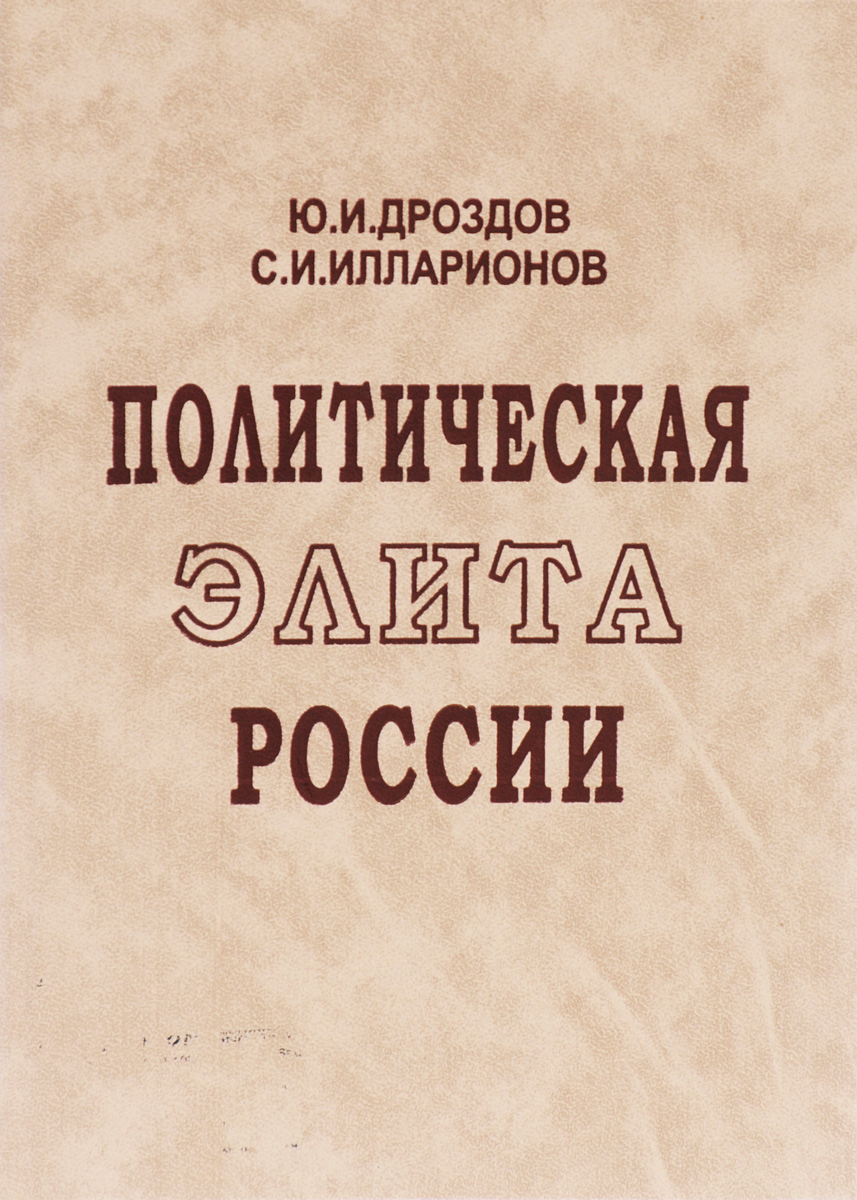 Политическая элита России