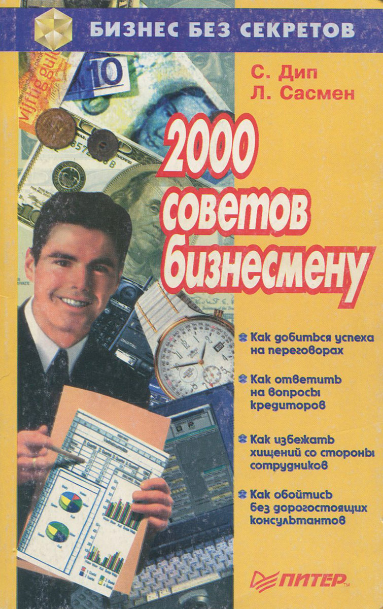 2000 советов бизнесмену