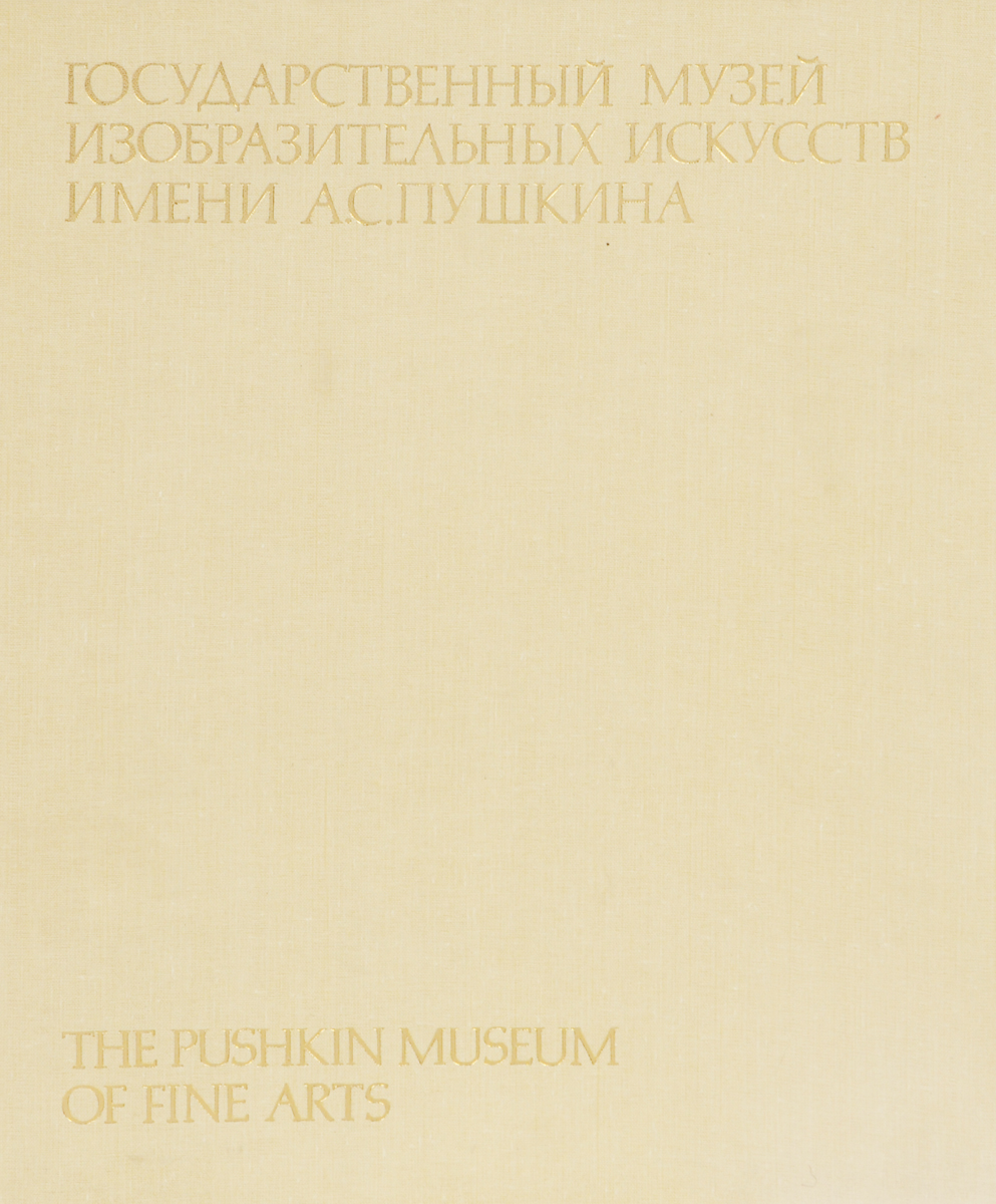 Государственный музей изобразительных искусств имени А. С. Пушкина / The Pushkin Museum of Fine Arts