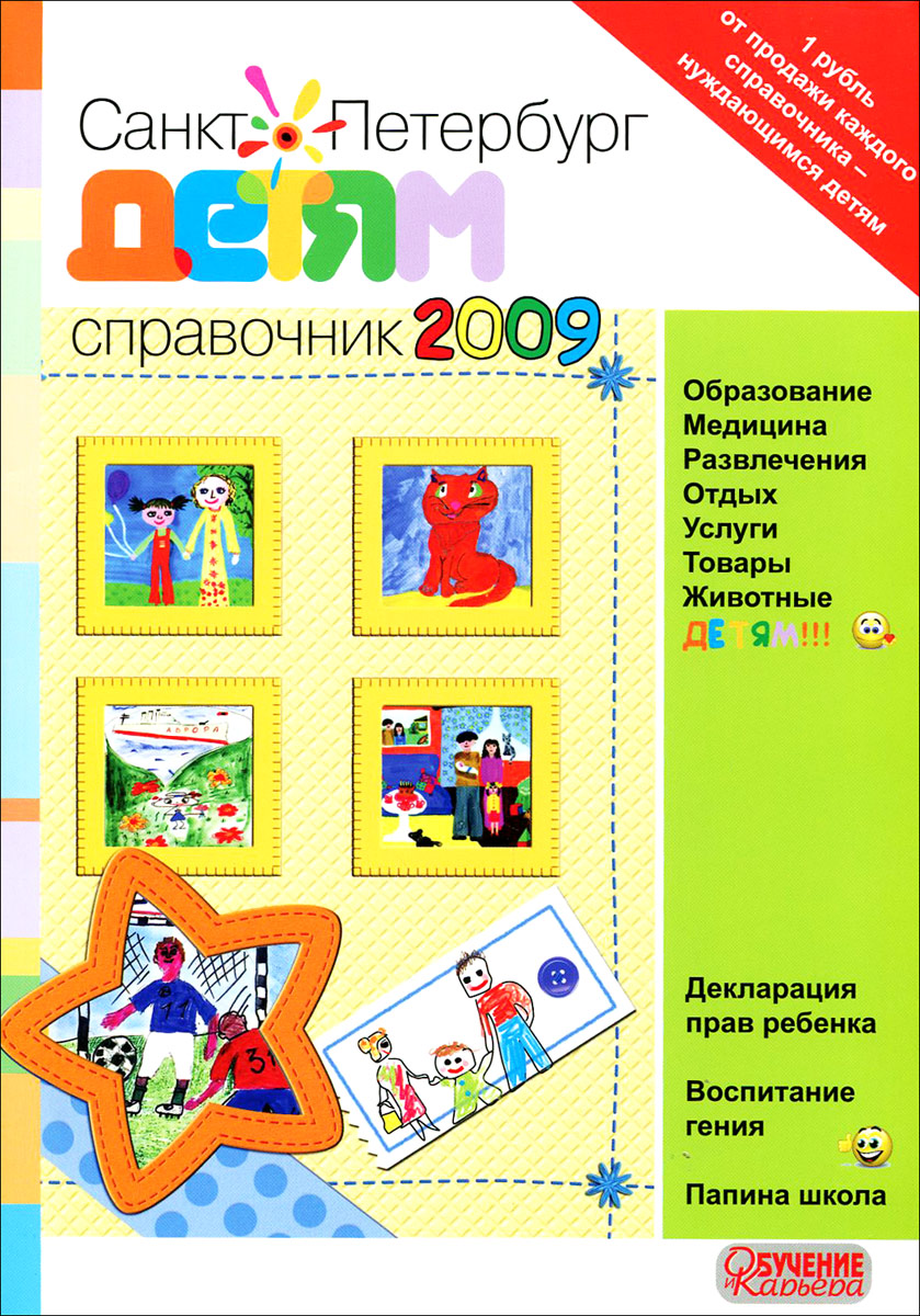 Санкт-Петербург - детям. Справочник 2009