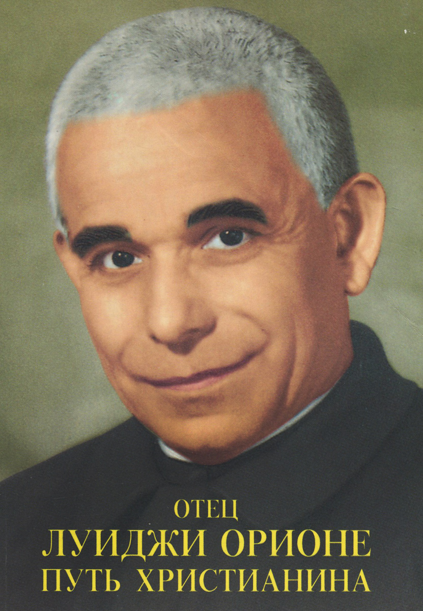 Отец Луиджи Орионе. Путь христианина