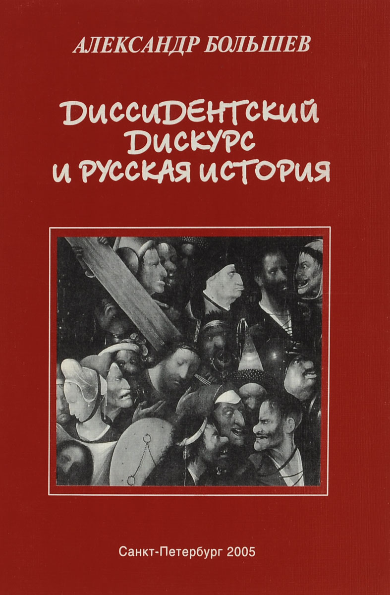 Диссидентский дискурс и русская история