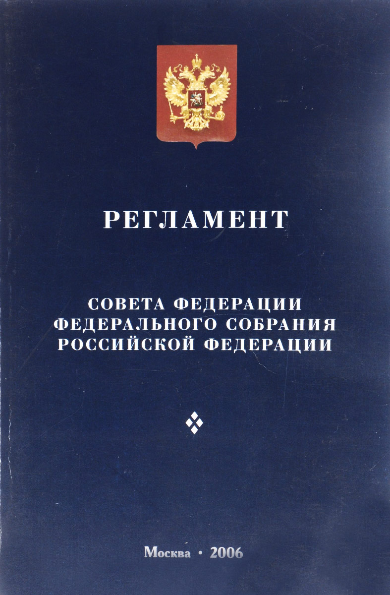 Регламент Совета Федерации Федерального Собрания Российской Федерации