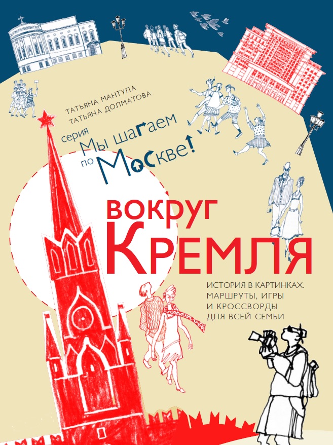 Вокруг Кремля12296407 Вокруг Кремля12296407Книга Вокруг Кремля - это не просто путеводитель, это целая история в картинках. Здесь собраны интересные факты из истории столицы нашей родины, шарады, кроссворды и лабиринты. Следуйте по увлекательному маршруту, захватив с собой карандаши или фломастеры, ведь вам предстоит проявить фантазию и раскрасить наш город в яркие цвета. История в картинках, маршруты, игры, кроссворды для всей семьи. Вас ждёт необычная прогулка по столице нашей Родины. И неважно, приехали вы в Москву впервые или давно живёте здесь: активный путеводитель подарит детям и взрослым необычный взгляд на историю. Ведь вы сможете не только раскрасить наш прекрасный город, узнать любопытные подробности и факты, но и выполнить интересные задания. Возьмите карандаши или фломастеры - и в путь.