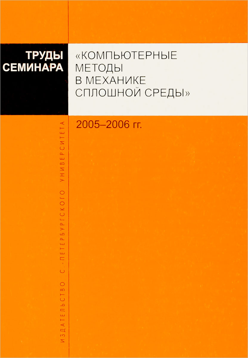 Труды семинара "Компьютерные методы в механике сплошной среды" . 2005-2006 гг.