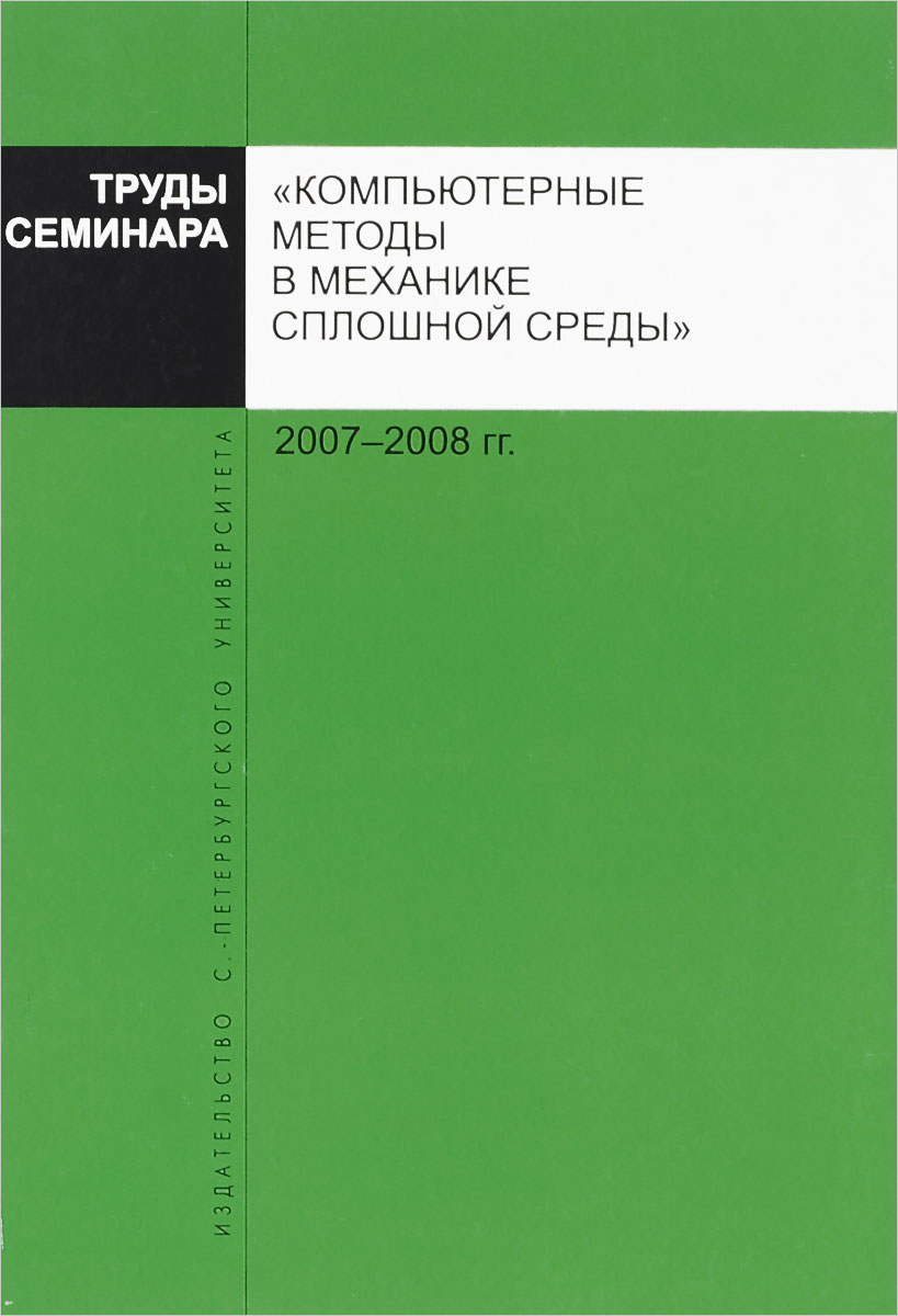 Труды семинара "Компьютерные методы в механике сплошной среды" . 2007-2008 гг.