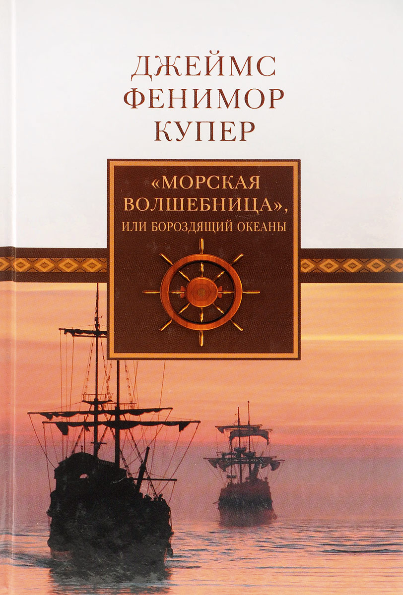 Джеймс Фенимор Купер. Собрание сочинений. Том 10. "Морская волшебница", или Бороздящий Океаны